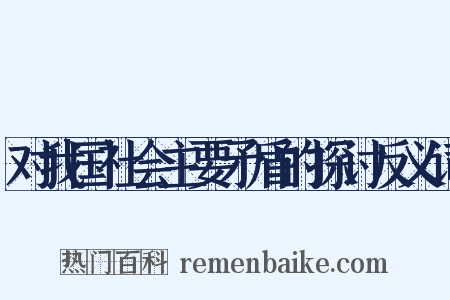 对我国社会主要矛盾的探讨反义词是什么意思的图片